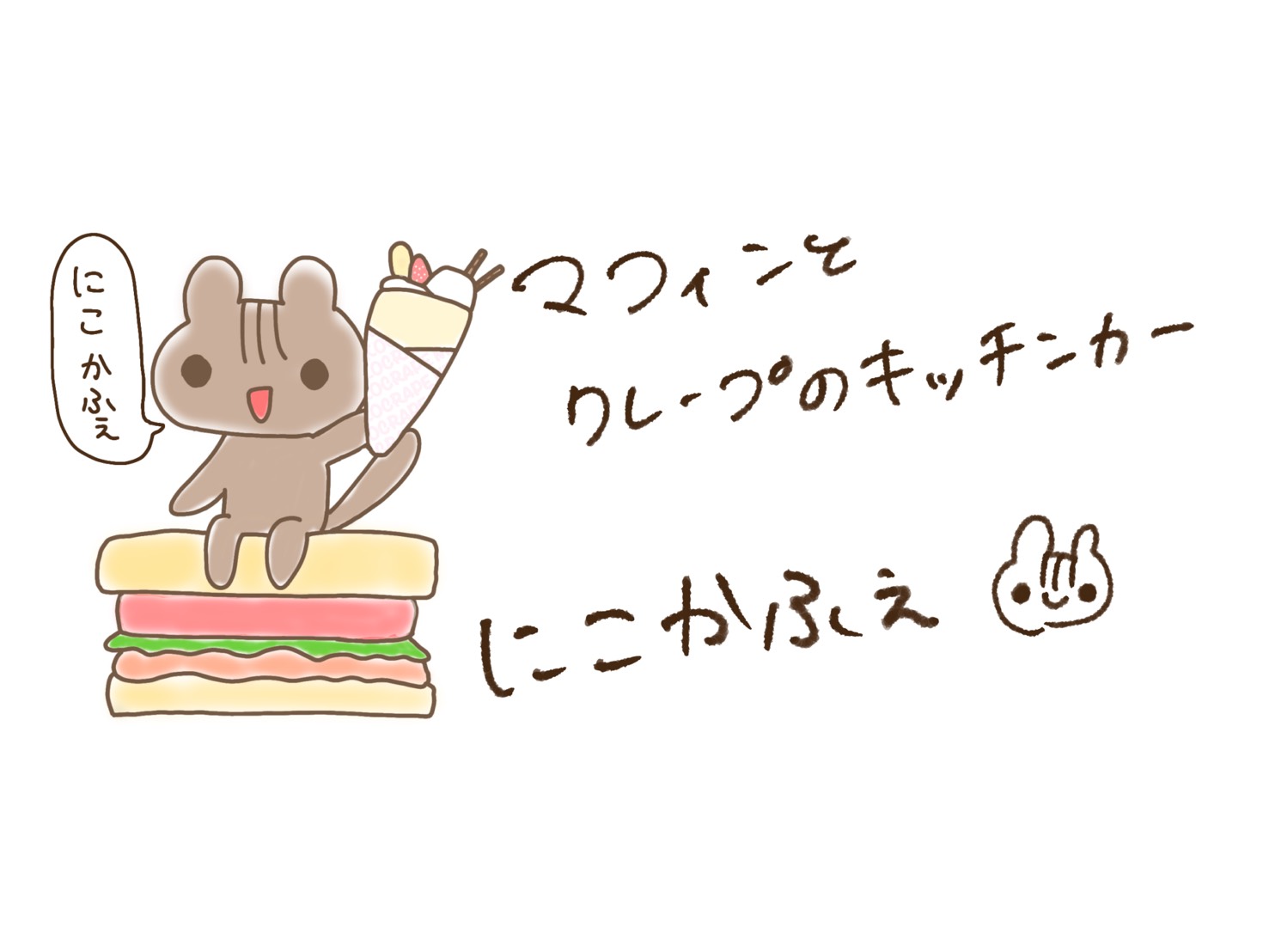 にこかふぇ｜イングリッシュマフィン＆クレープのキッチンカー